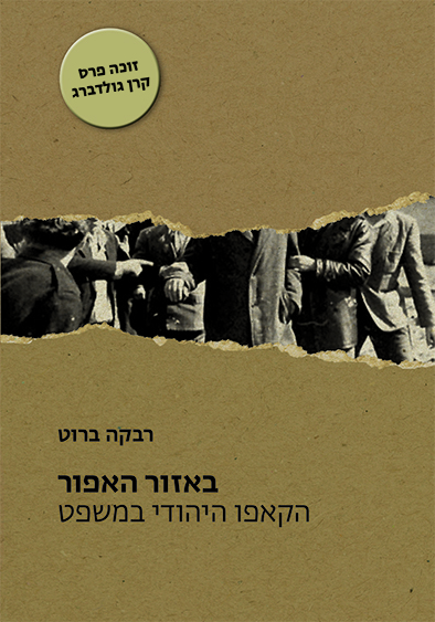 באזור האפור: הקאפו היהודי במשפט באזור האפור: הקאפו היהודי במשפט